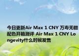 今日更新Air Max 1 CNY 万寿无疆配色开箱测评 Air Max 1 CNY Longevity什么时候发售