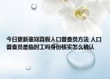 今日更新鉴别真假人口普查员方法 人口普查员是临时工吗身份核实怎么确认