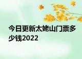 今日更新太姥山门票多少钱2022