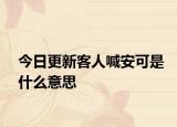 今日更新客人喊安可是什么意思