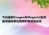 今日更新Elcogen与Magne13合作推进固体氧化物燃料电池商业化