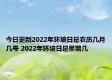 今日更新2022年环境日是农历几月几号 2022年环境日是星期几