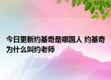 今日更新约基奇是哪国人 约基奇为什么叫约老师