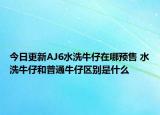 今日更新AJ6水洗牛仔在哪预售 水洗牛仔和普通牛仔区别是什么