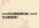 word怎么增加目录行数（word怎么增加目录）