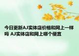 今日更新AJ实体店价格和网上一样吗 AJ实体店和网上哪个便宜