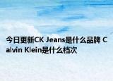 今日更新CK Jeans是什么品牌 Calvin Klein是什么档次