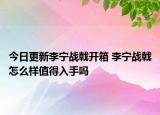 今日更新李宁战戟开箱 李宁战戟怎么样值得入手吗