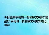 今日更新字母哥一代和欧文6哪个实战好 字母哥一代和欧文6实战对比测评