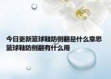 今日更新篮球鞋防侧翻是什么意思 篮球鞋防侧翻有什么用