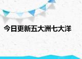 今日更新五大洲七大洋
