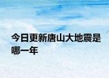 今日更新唐山大地震是哪一年
