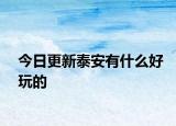 今日更新泰安有什么好玩的