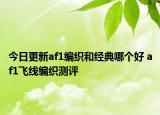 今日更新af1编织和经典哪个好 af1飞线编织测评