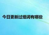 今日更新过组词有哪些
