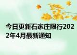 今日更新石家庄限行2022年4月最新通知
