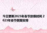 今日更新2023年春节放假时间 2023年春节假期安排