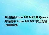 今日更新Kobe AD NXT ff Queen开箱测评 Kobe AD NXT女王配色上脚图赏析