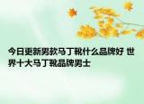 今日更新男款马丁靴什么品牌好 世界十大马丁靴品牌男士