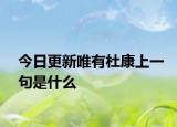 今日更新唯有杜康上一句是什么