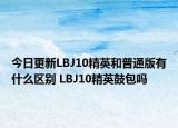 今日更新LBJ10精英和普通版有什么区别 LBJ10精英鼓包吗