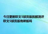 今日更新欧文5球员版拆解测评 欧文5球员版有碳板吗
