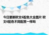 今日更新欧文6配色大全图片 欧文6配色不同配置一样吗