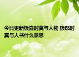 今日更新极喜时莫与人物 极怒时莫与人书什么意思