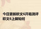 今日更新欧文6开箱测评 欧文6上脚如何