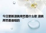 今日更新澳貌岸然是什么歌 澳貌岸然是谁唱的