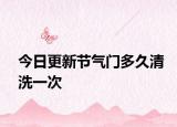 今日更新节气门多久清洗一次