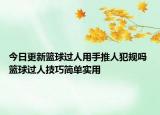 今日更新篮球过人用手推人犯规吗 篮球过人技巧简单实用