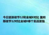 今日更新使节12和全城8对比 詹姆斯使节12对比全城8哪个实战更强