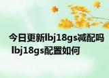 今日更新lbj18gs减配吗 lbj18gs配置如何