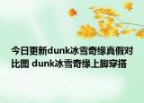今日更新dunk冰雪奇缘真假对比图 dunk冰雪奇缘上脚穿搭