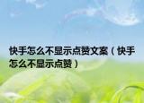 快手怎么不显示点赞文案（快手怎么不显示点赞）