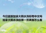 今日更新加拿大鹅水洗标有中文吗 加拿大鹅水洗标第一页真假怎么看