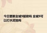 今日更新全城9耐磨吗 全城9可以打水泥地吗