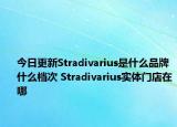 今日更新Stradivarius是什么品牌 什么档次 Stradivarius实体门店在哪