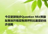 今日更新锐步Question Mid黄脚趾复刻开箱实物测评科比最爱的锐步战靴