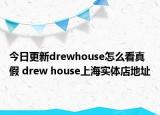 今日更新drewhouse怎么看真假 drew house上海实体店地址