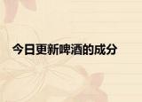 今日更新啤酒的成分