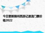 今日更新随州西游记漂流门票价格2022