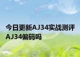 今日更新AJ34实战测评 AJ34偏码吗