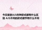 今日更新AJ1各种款式都有什么区别 AJ1不同的款式细节有什么不同