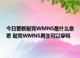 今日更新耐克WMNS是什么意思 耐克WMNS男生可以穿吗