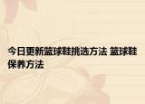 今日更新篮球鞋挑选方法 篮球鞋保养方法