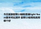 今日更新驭帅13䨻和普通light foam版本对比测评 驭帅13低帮和高帮哪个好