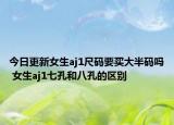 今日更新女生aj1尺码要买大半码吗 女生aj1七孔和八孔的区别