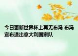 今日更新世界杯上再无布冯 布冯宣布退出意大利国家队